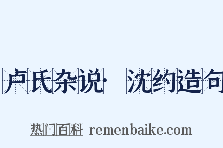 卢氏杂说·沈约造句是什么意思的图片